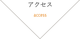 アクセス