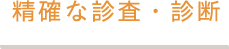 精確な診査・診断