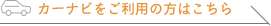 カーナビをご利用の方はこちら