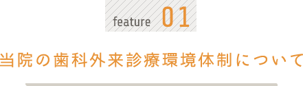 当院の歯科外来診療環境体制について