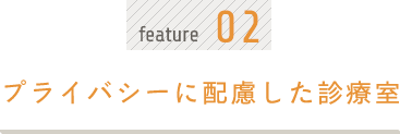 プライバシーに配慮した診療室
