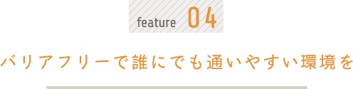 バリアフリーで誰にでも通いやすい環境を