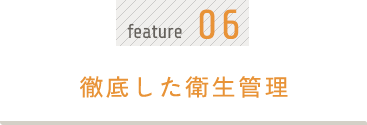 徹底した衛生管理