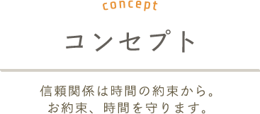 ティーズデンタルクリニック(T's Dental Clinic)のコンセプト：信頼関係は時間の約束から。お約束、時間を守ります。