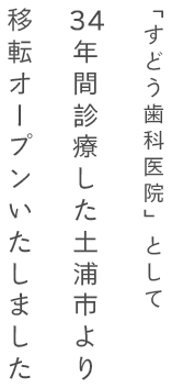 「すどう歯科医院」として34年間診療した土浦市より移転オープンいたしました