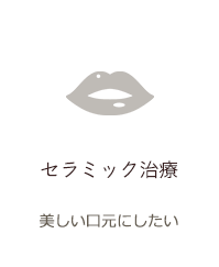 セラミック治療
