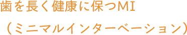 歯を長く健康に保つMI（ミニマルインターベーション）