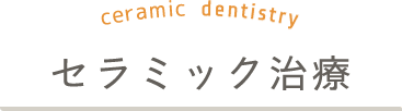 セラミック治療