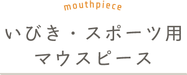 いびき・スポーツ用マウスピース