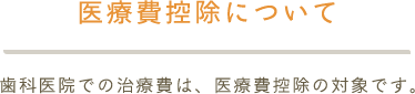 医療費控除について