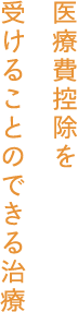 医療費控除を受けることのできる治療