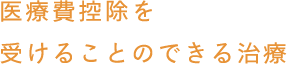 医療費控除を受けることのできる治療