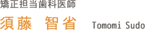 矯正担当歯科医師